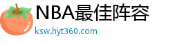 NBA最佳阵容